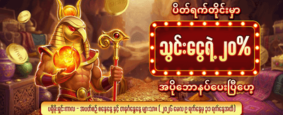 စနေ၊ တနင်္ဂနွေ ငွေသွင်းဘောနပ်စ်